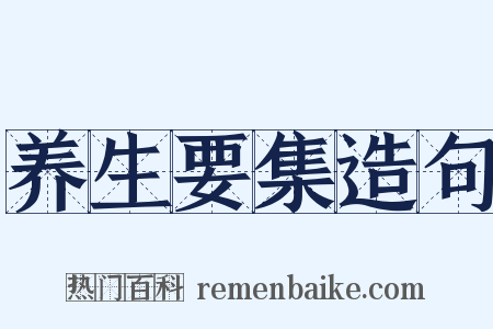 养生要集造句是什么意思的图片